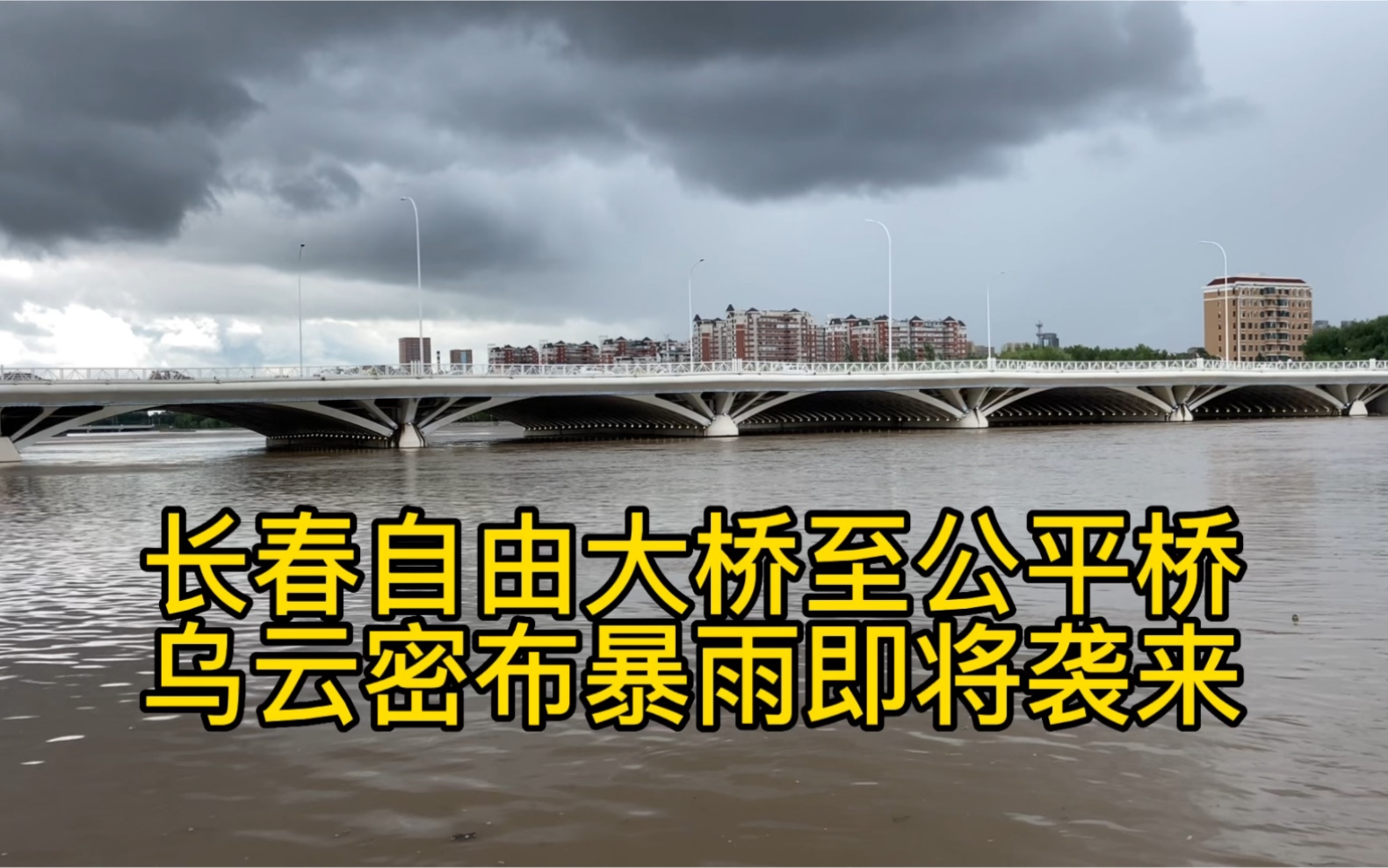 [图]长春自由大桥至公平桥乌云密布，暴雨即将袭来