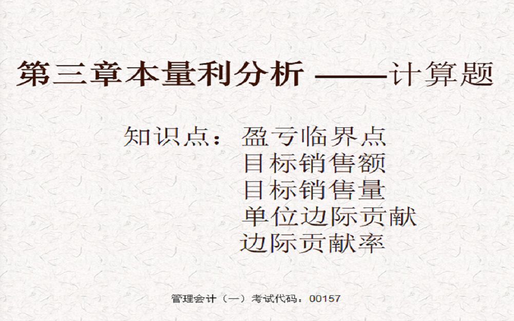 [图]管理会计（一）第三章本量利分析盈亏临界点、目标销售额习题解析