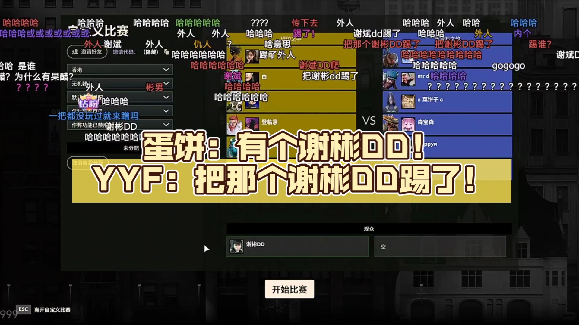 蛋饼:有个谢彬dd!yyf:把那个谢彬dd踢了!