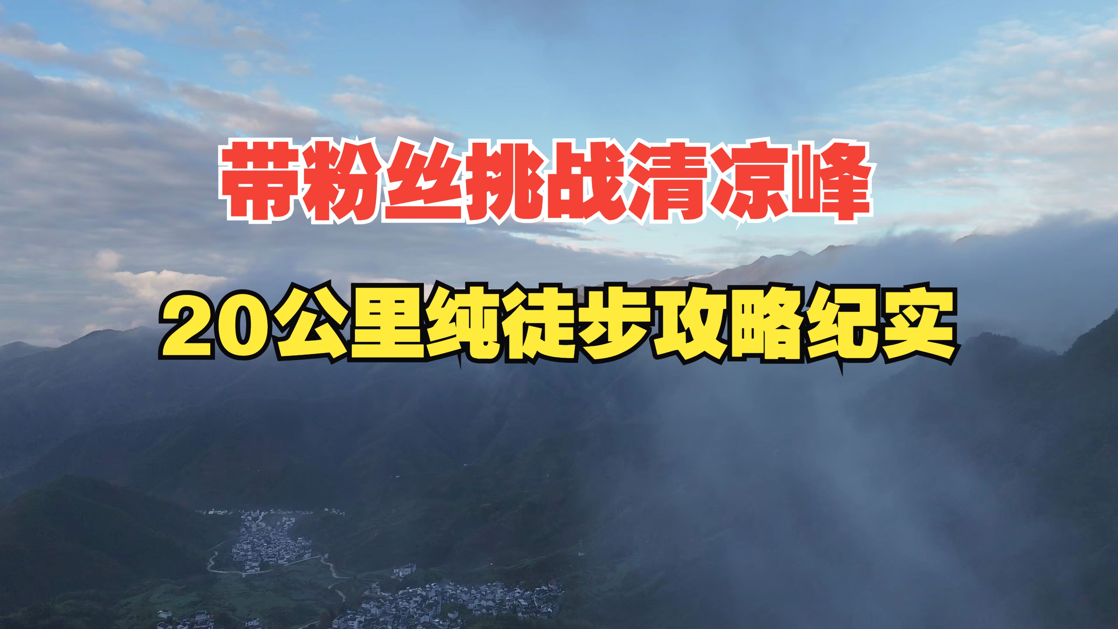 带粉丝挑战浙西第一高峰,清凉峰,极限徒步清晨到夜幕,雨中激情收尾哔哩哔哩bilibili