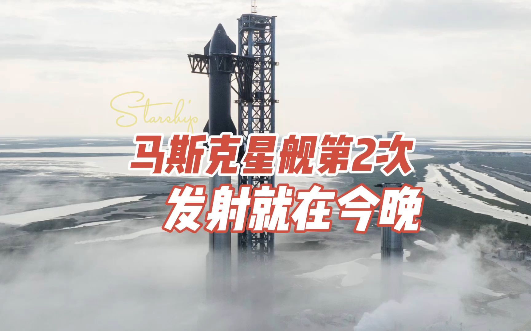 馬斯克spacex的巨無霸星艦的第二次發射時間就在今晚