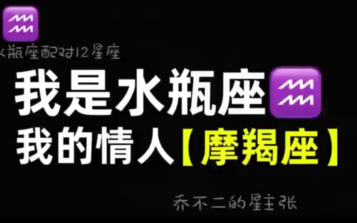 【水瓶女&摩羯男】最相似又最不同,相爱相杀,相辅相成哔哩哔哩bilibili