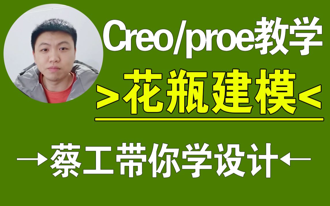 Creo/proe花瓶产品设计,结构设计,creo教程,proe教程,creo在线教学,一加一教育哔哩哔哩bilibili