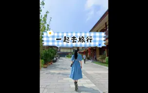 Download Video: 一起去旅行，西安诗经里VLOG【失雨三三】