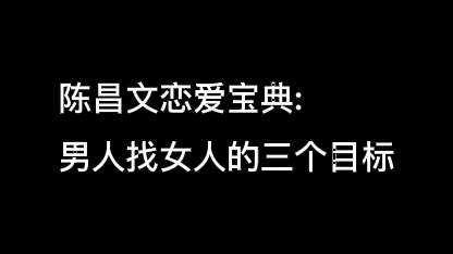 蓝环宇文化: 男人找女人的三个目标哔哩哔哩bilibili