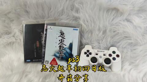 ps3忌火起草初回日版开箱分享_单机游戏热门视频