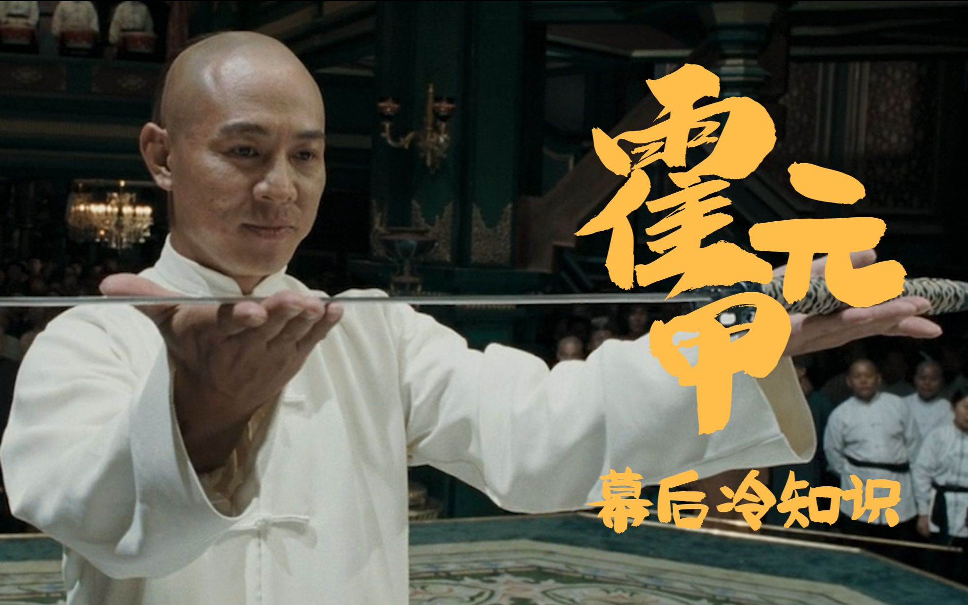 霍元甲:电影一上映就被告上法庭,原因是因为对霍元甲的描述不符