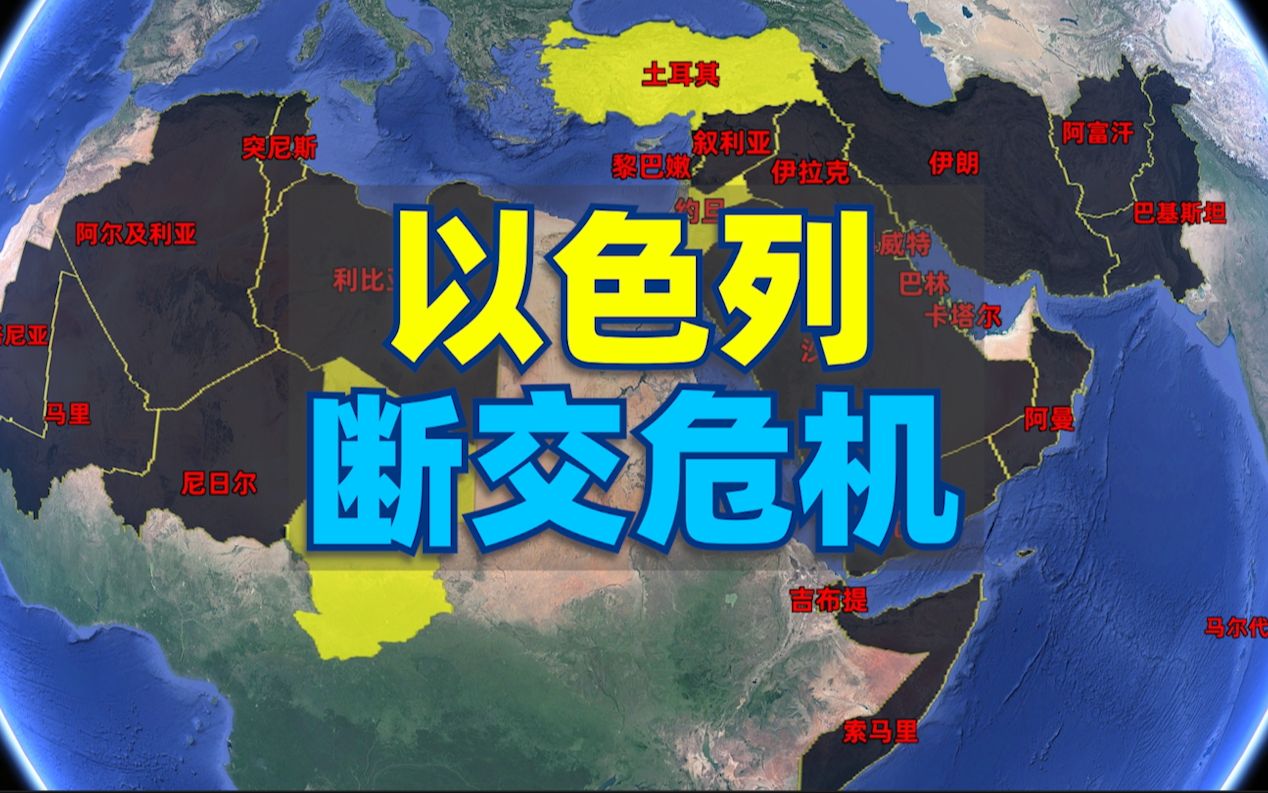 以色列面临断交危机,全球有哪些国家与以色列没有建立外交关系?哔哩哔哩bilibili