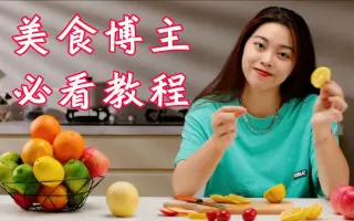 想做美食自媒体？想拍好美食短视频？我教你啊！