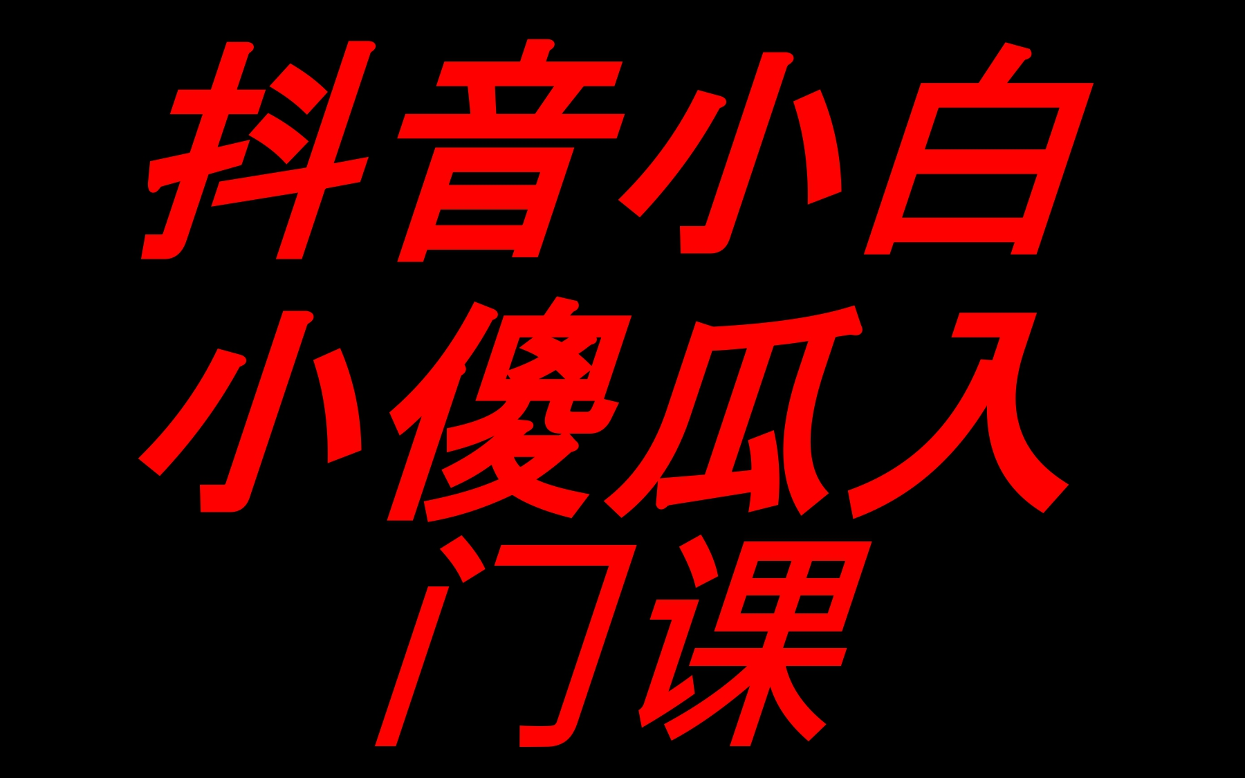 抖音小白小傻瓜入门课,这些就够了,多的不用学了.哔哩哔哩bilibili