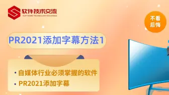 第1课 PR2021添加字幕的方法1