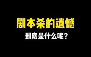 Download Video: 所以剧本杀的遗憾到底是什么呢？2.0