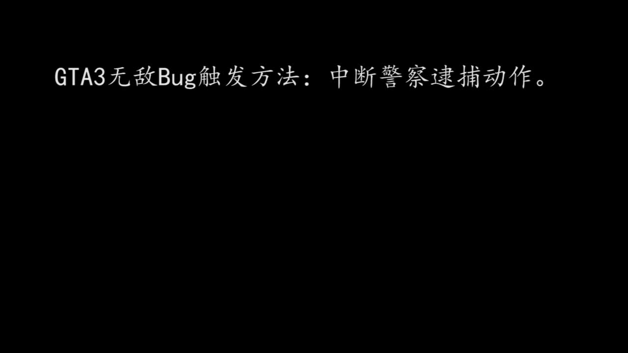 [图]【GTA3】无敌Bug教程