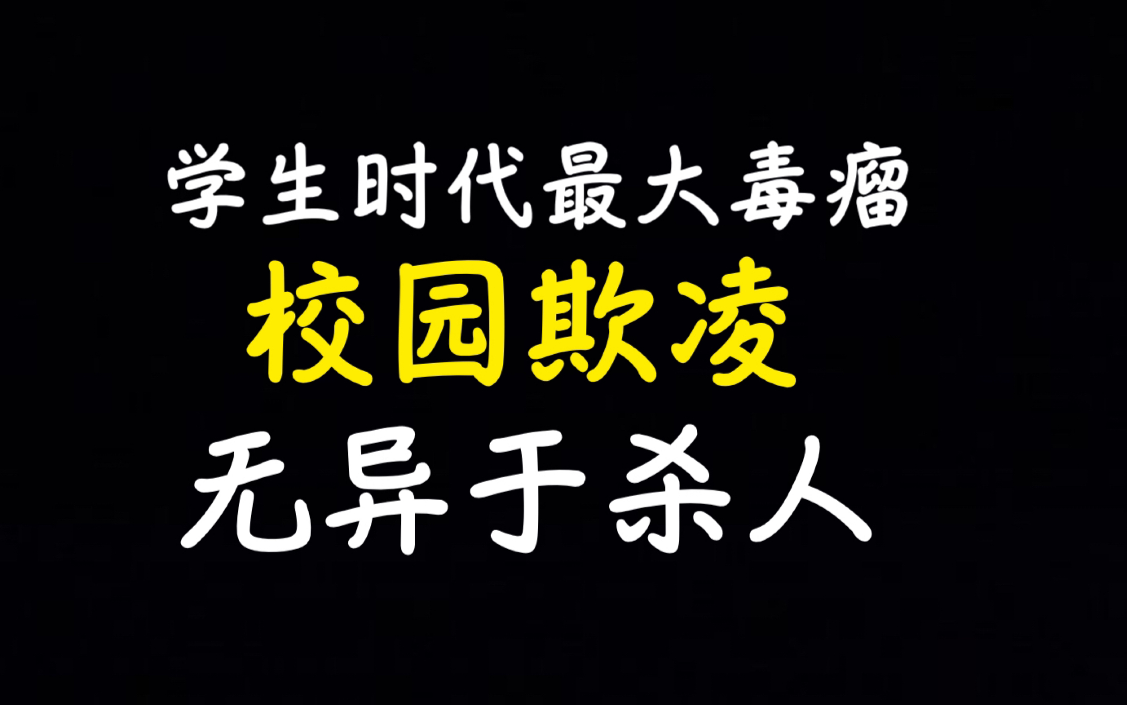 如同杀人的校园欺凌,是怎么毁掉一个人的——一个曾被欺凌者的自述哔哩哔哩bilibili