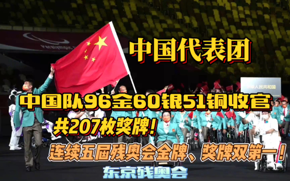 中国队96金60银51铜共207枚奖牌完美收官东京残奥会!连续五届残奥会金牌、奖牌双第一哔哩哔哩bilibili