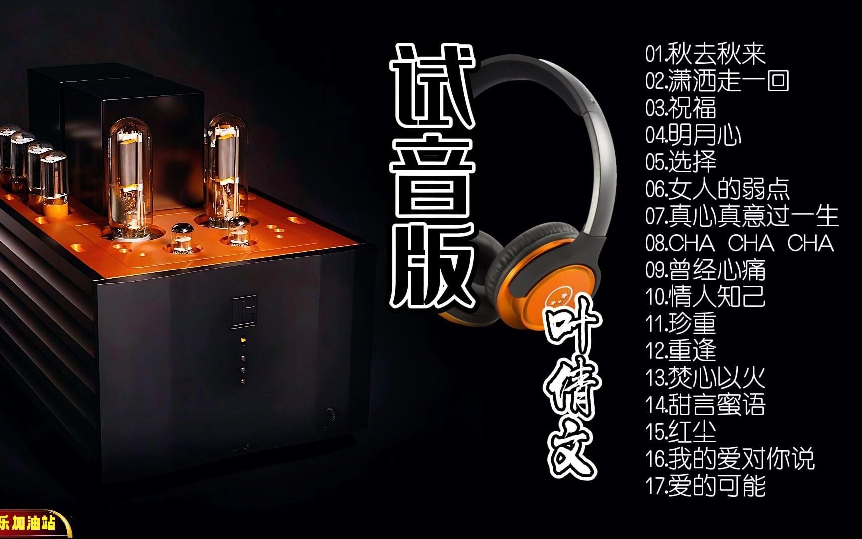 [图]【无损音乐】 HIFI音质令每一个音符都清晰入耳，带给您极致的听觉享受！