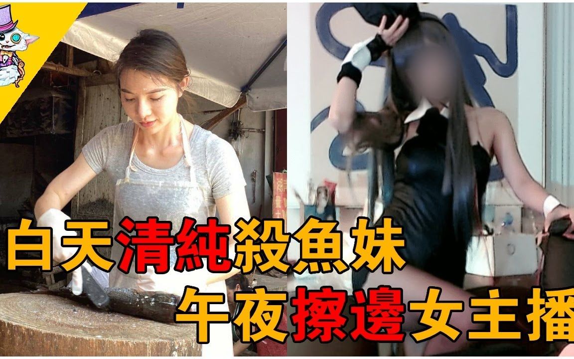 美女因清纯颜值被称卖鱼西施爆红,不料被网友扒出曾是午夜女主播,包装三次后走红哔哩哔哩bilibili