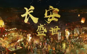 Download Video: 【王者风物志】梦回大唐盛世，诗韵风华长安