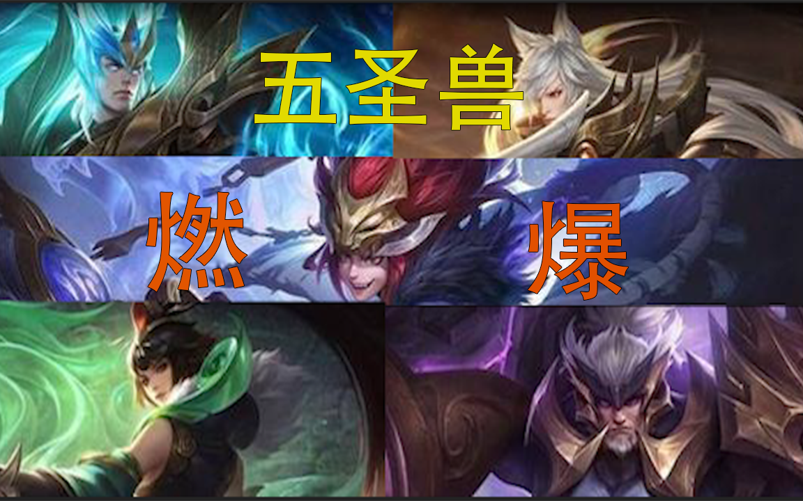 【高燃/踩点】:别管那么多,燃就对了!五圣兽让你看的头皮发麻!