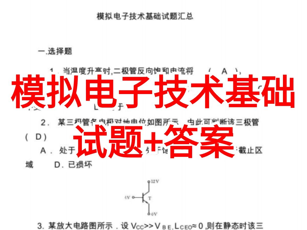 [图]期末救急！《模拟电子技术基础》不挂科！期末拿高分