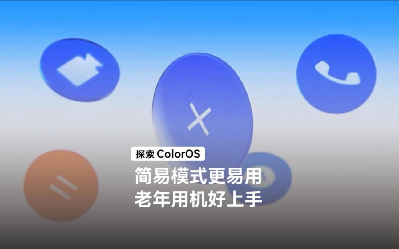 探索ColorOS丨简易模式更易用,老人用机好上手哔哩哔哩bilibili