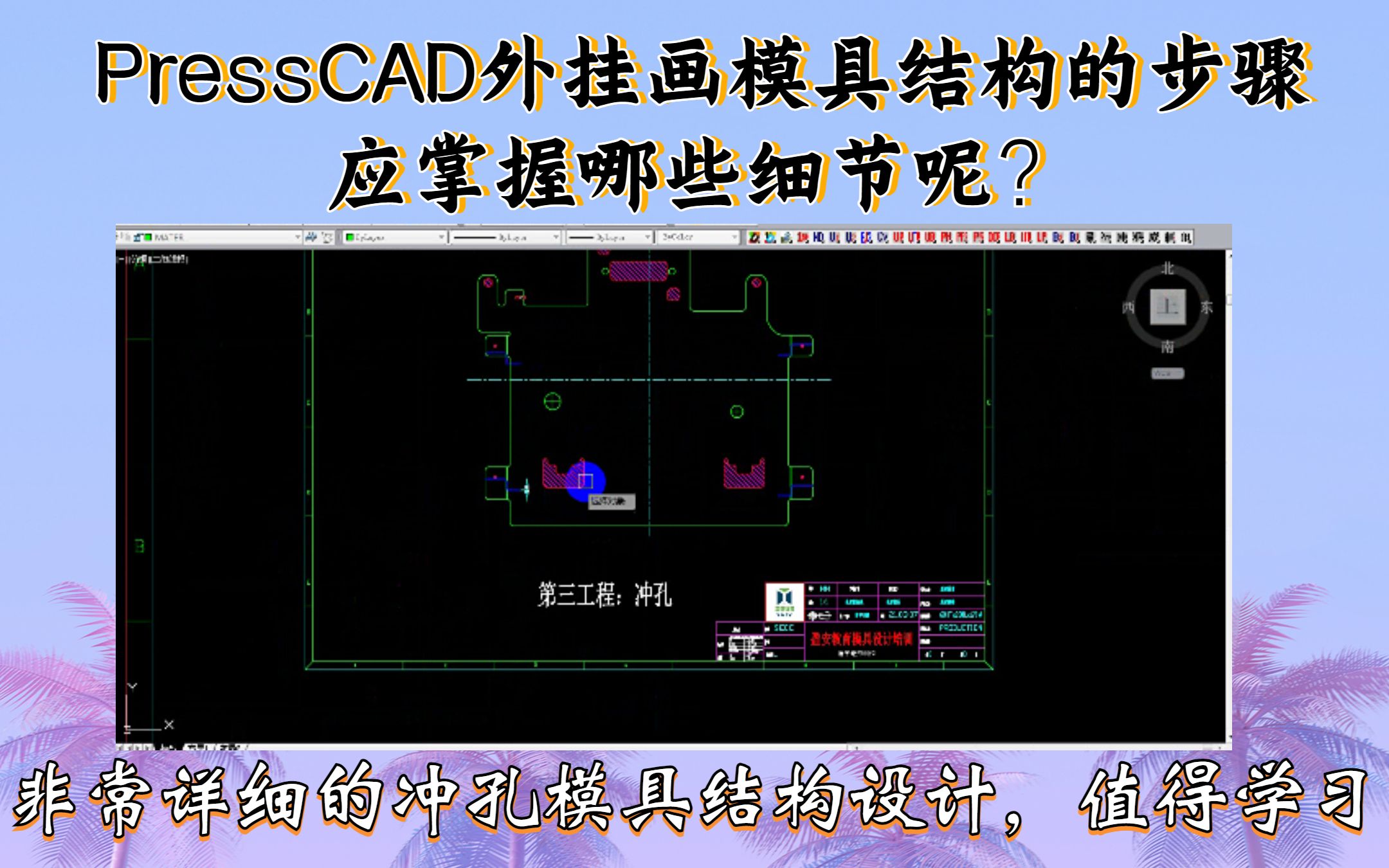 [图]冲压模具设计：PressCAD外挂画模具设计结构的一整套详细流程