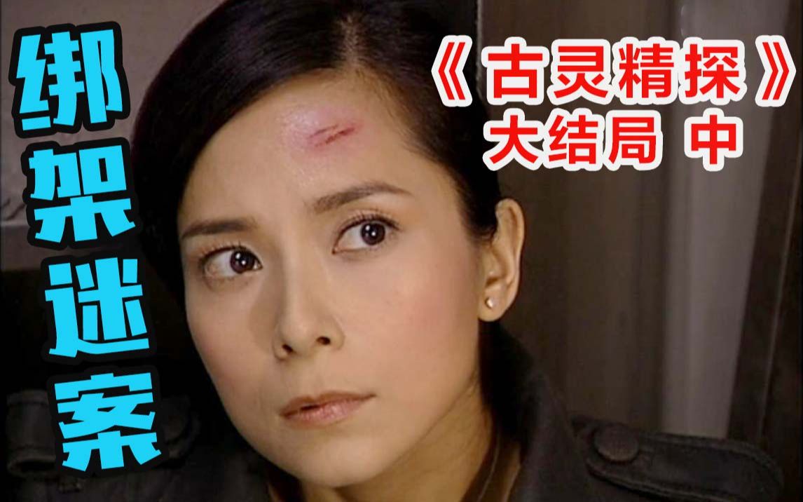 富二代惨遭绑架绑匪却离奇失踪通灵神探竟通过一双鞋锁定真凶古灵精探