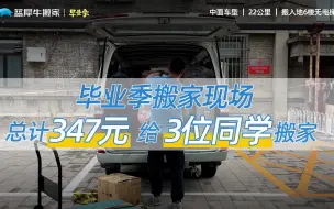 Video herunterladen: 给3位毕业生小姐姐搬家，全程22公里，搬入地无电梯6楼，中面整整装满一车！