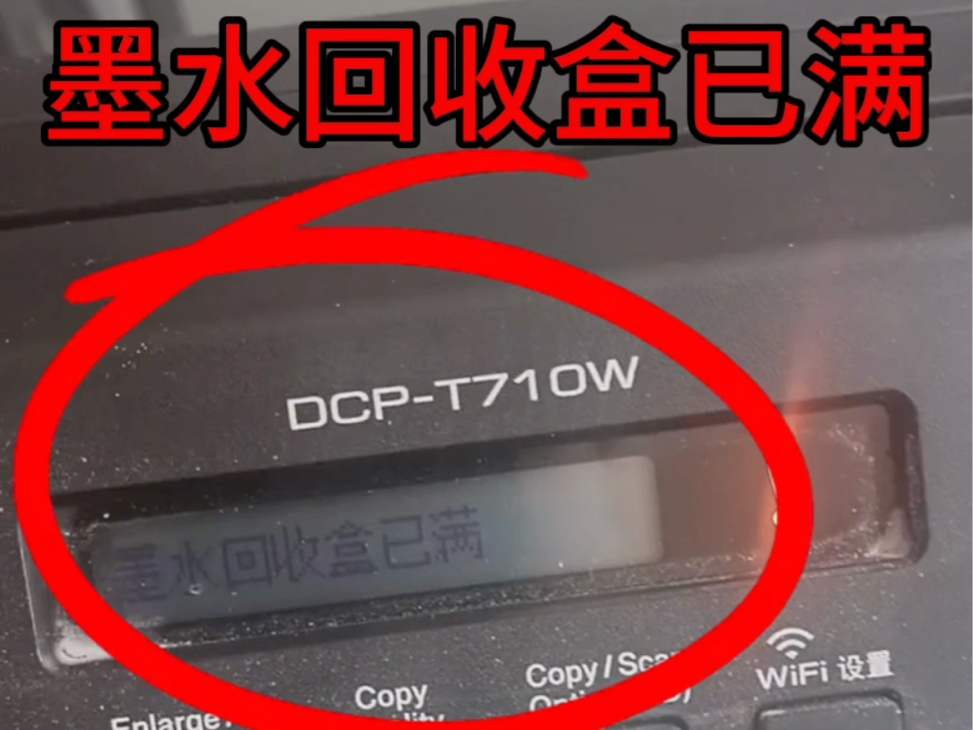 兄弟DCPT710W打印机一开机提示墨水回收盒已满远程视频指导维修立马修好𐟑Œ𐟑‰得到了客户的认可𐟘œ感谢信任𐟤亮点在最后𐟑ˆ#打印机维修 #专...