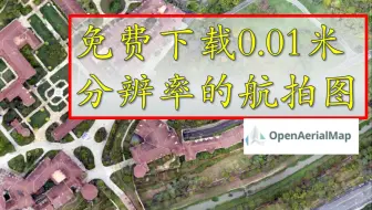 免费下载0.01米分辨率超高清航飞图影像