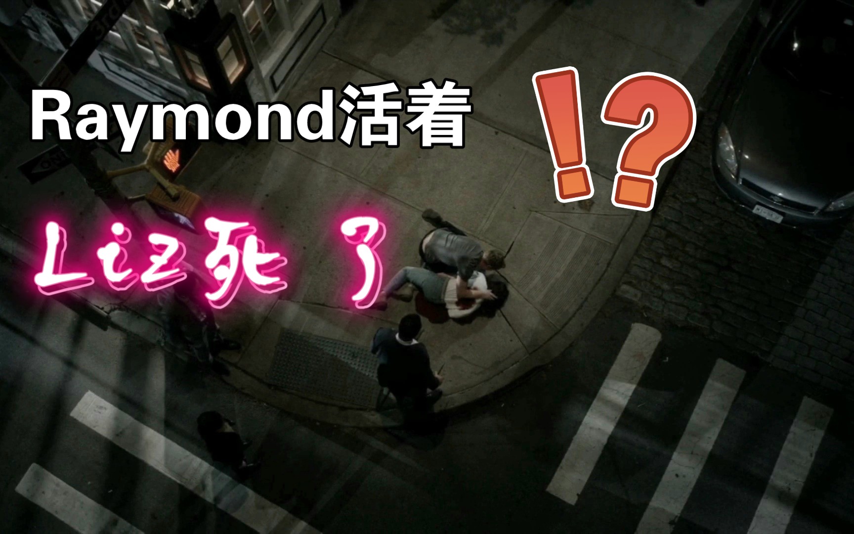 [图]【黑名单】第8季第22集片段 Raymond没死 Liz却死了？！