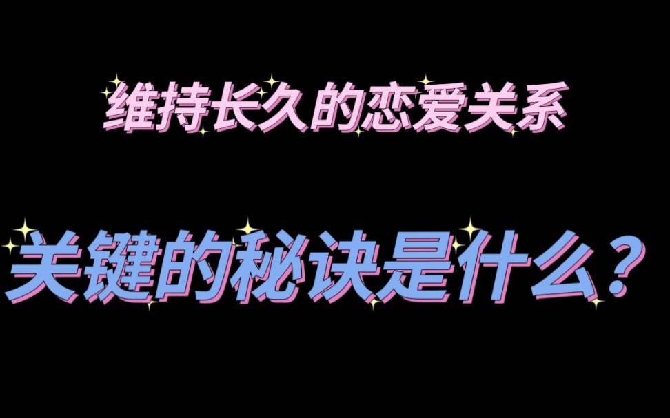 维持长久的恋爱关系,关键的秘诀是什么?哔哩哔哩bilibili