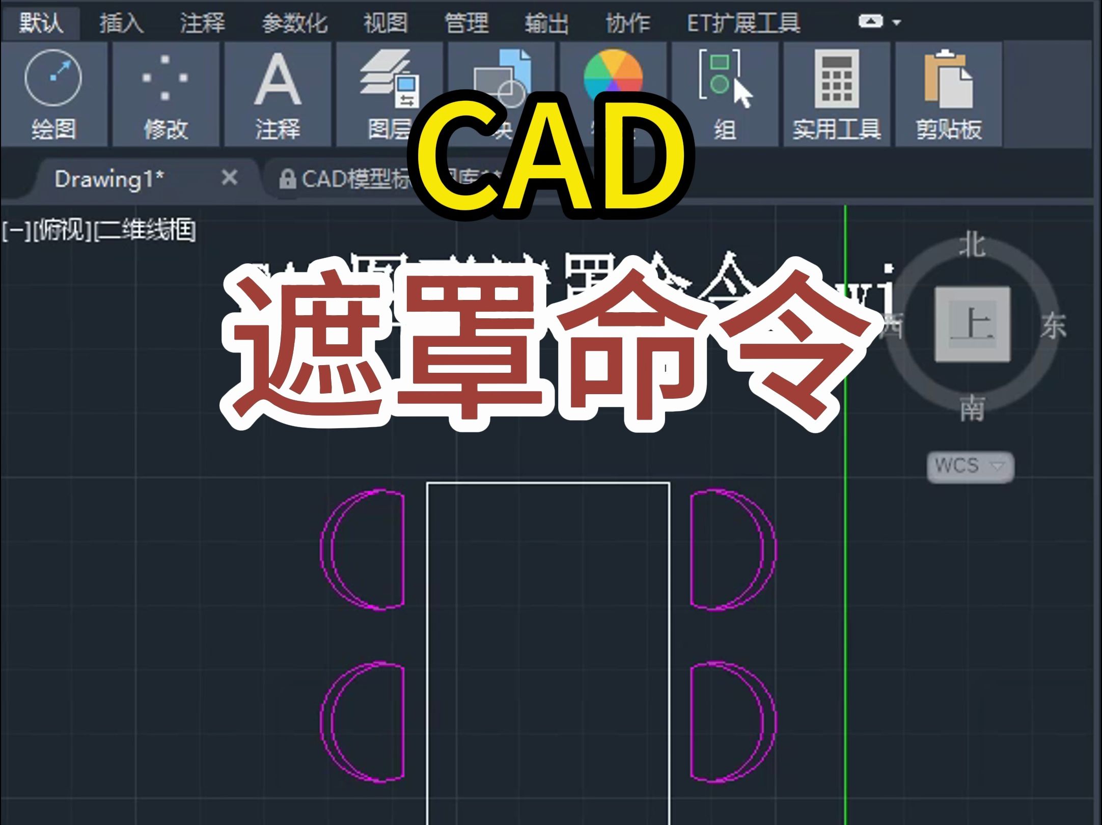 CAD入门教程,CAD遮罩命令哔哩哔哩bilibili