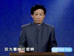 Download Video: 易中天：曹操为什么要首选曹植做接班人呢？