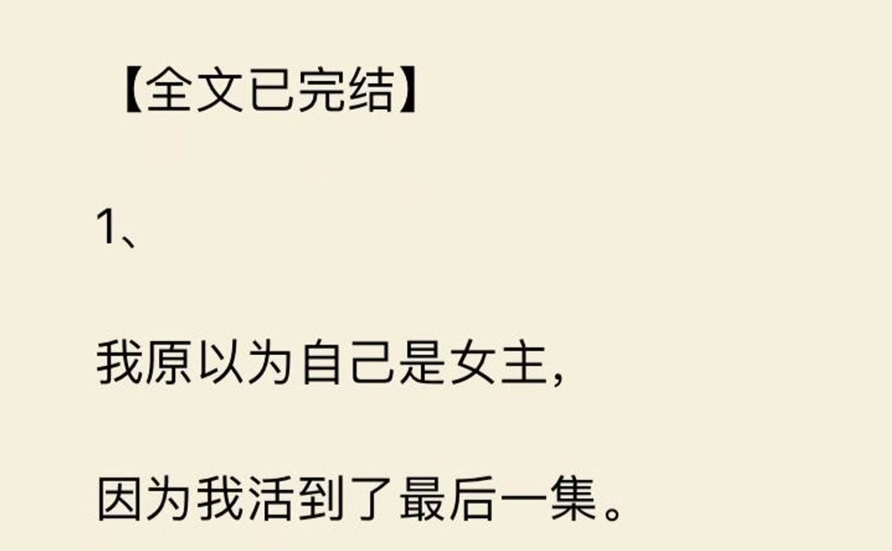 [图]【全文一口气看完】我原以为自己是女主，  因为我活到了最后一集。  直到，我与真正的女主对决。