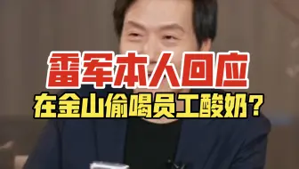 雷军本人回应，在金山偷喝员工酸奶？