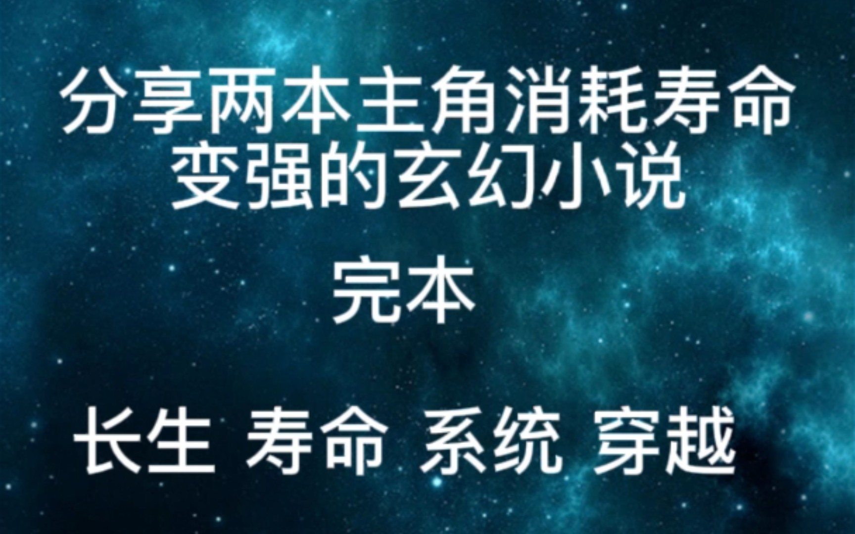 分享两本主角消耗寿命变强的玄幻小说(完本)哔哩哔哩bilibili