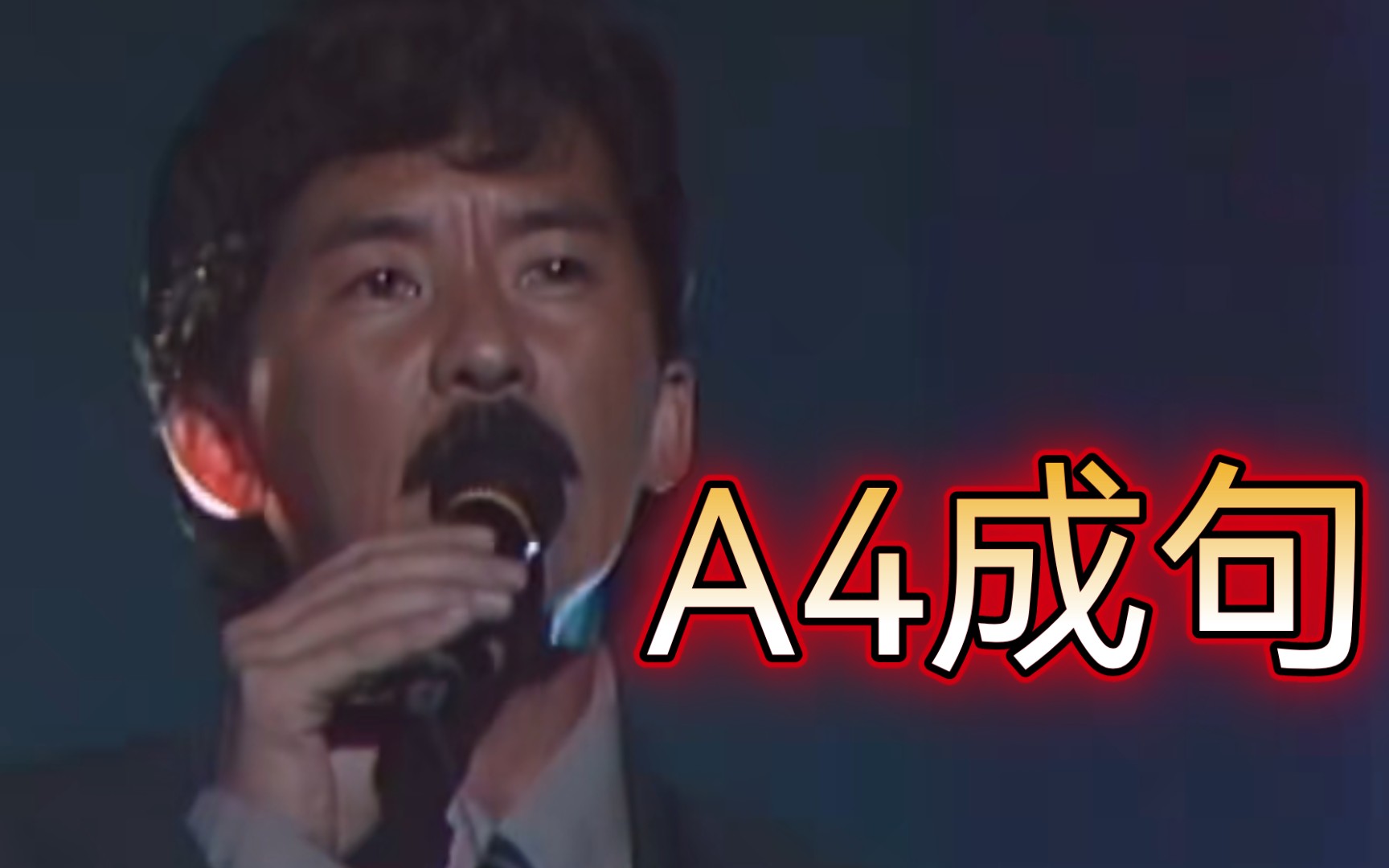 [图]85劲歌金曲开场，lam哥A4疯狂输出-升九key版《十分十二寸》片段