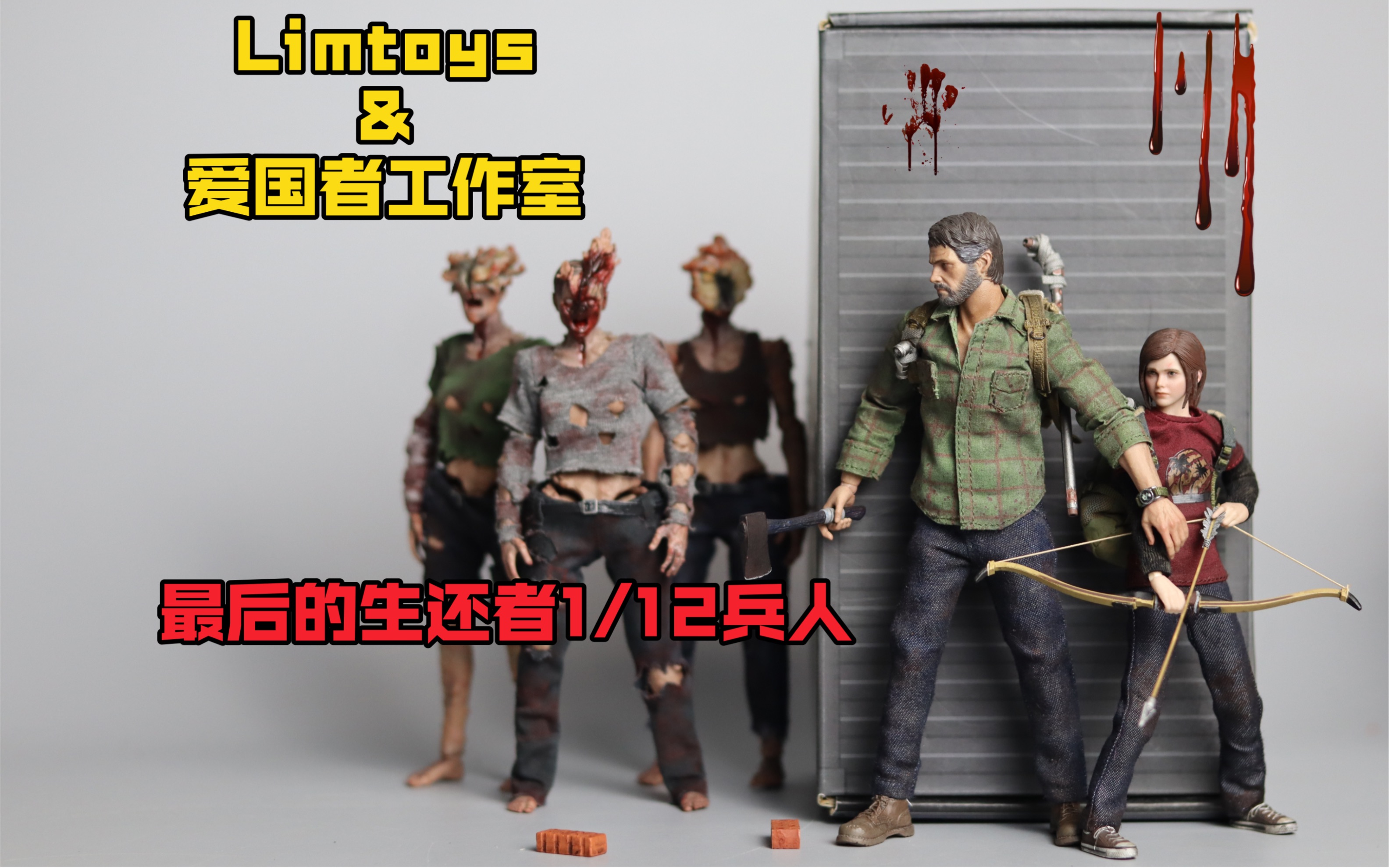 [图]limtoys 爱国者工作室最后的生还者1/12兵人