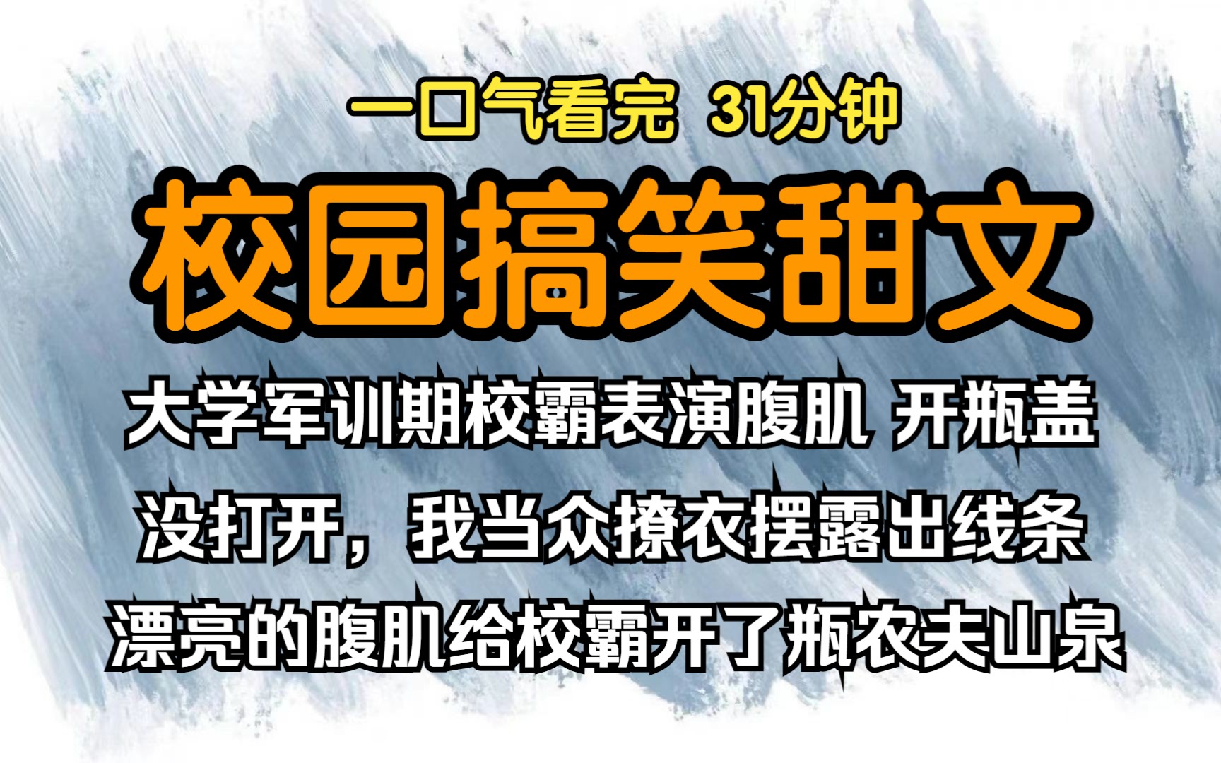 (已完结)校园搞笑甜文,大学军训期间校霸表演腹肌,开瓶盖没打开,你行也你上啊我当众撩衣摆露出线条漂亮的腹肌给校霸开了瓶农夫山泉.哔哩哔哩...