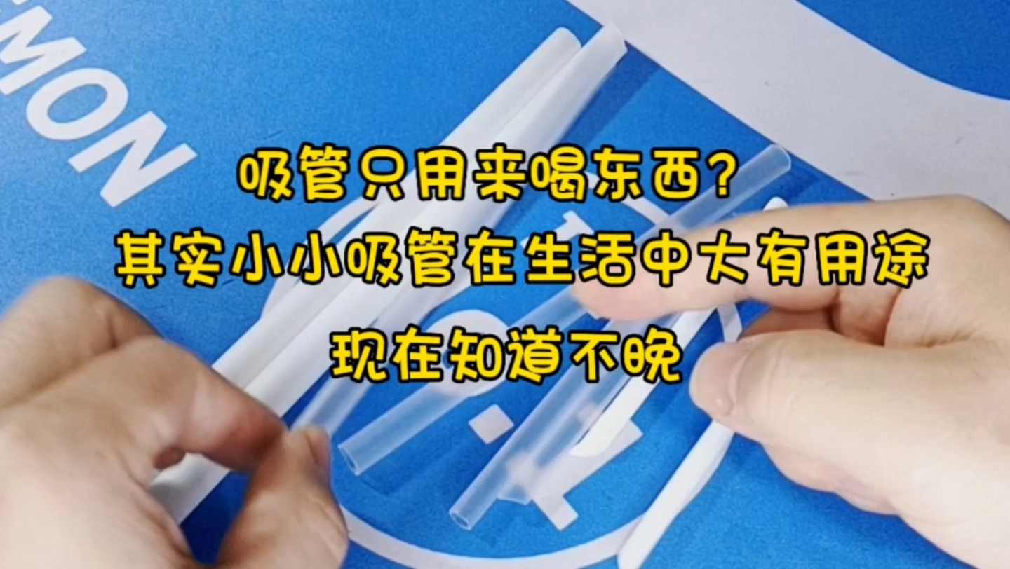 吸管只用来喝东西?其实小小吸管在生活中大有用途,现在知道不晚哔哩哔哩bilibili