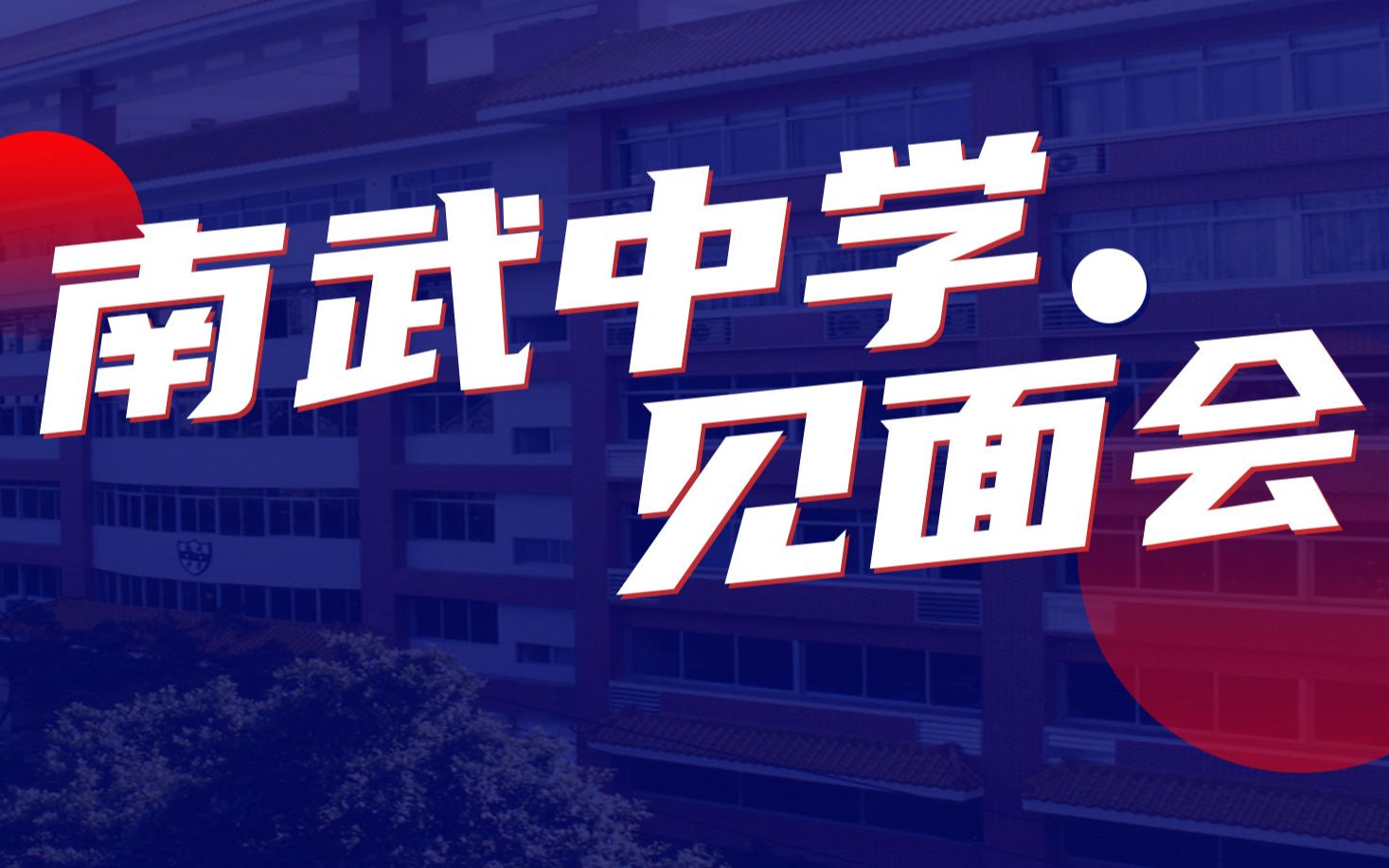 【第3站】广州市南武中学云开放日哔哩哔哩bilibili