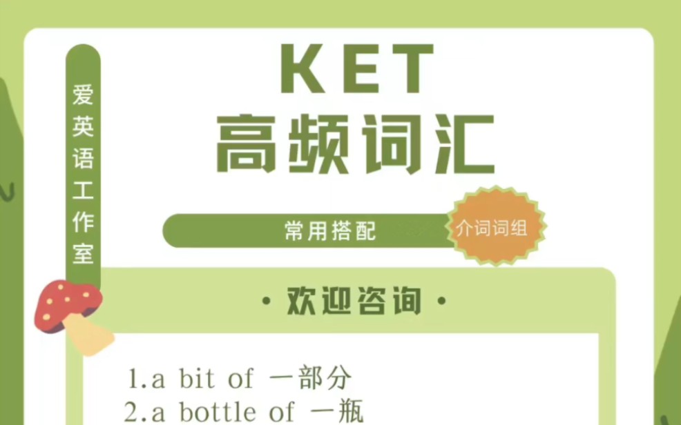 KET高频词汇分享厚积薄发,行稳致远哔哩哔哩bilibili