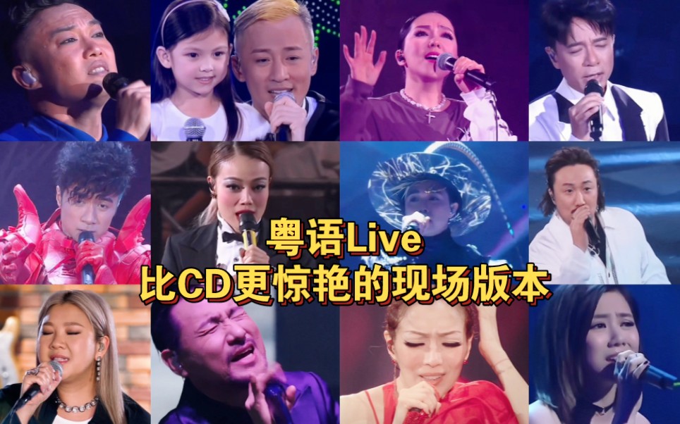 [图]【粤语Live】那些比CD更惊艳的现场版|感受一下Live的魅力~