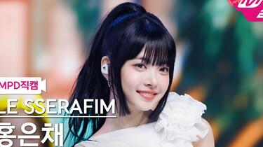 洪恩採超可愛😍 LE SSERAFIM EUNCHAE