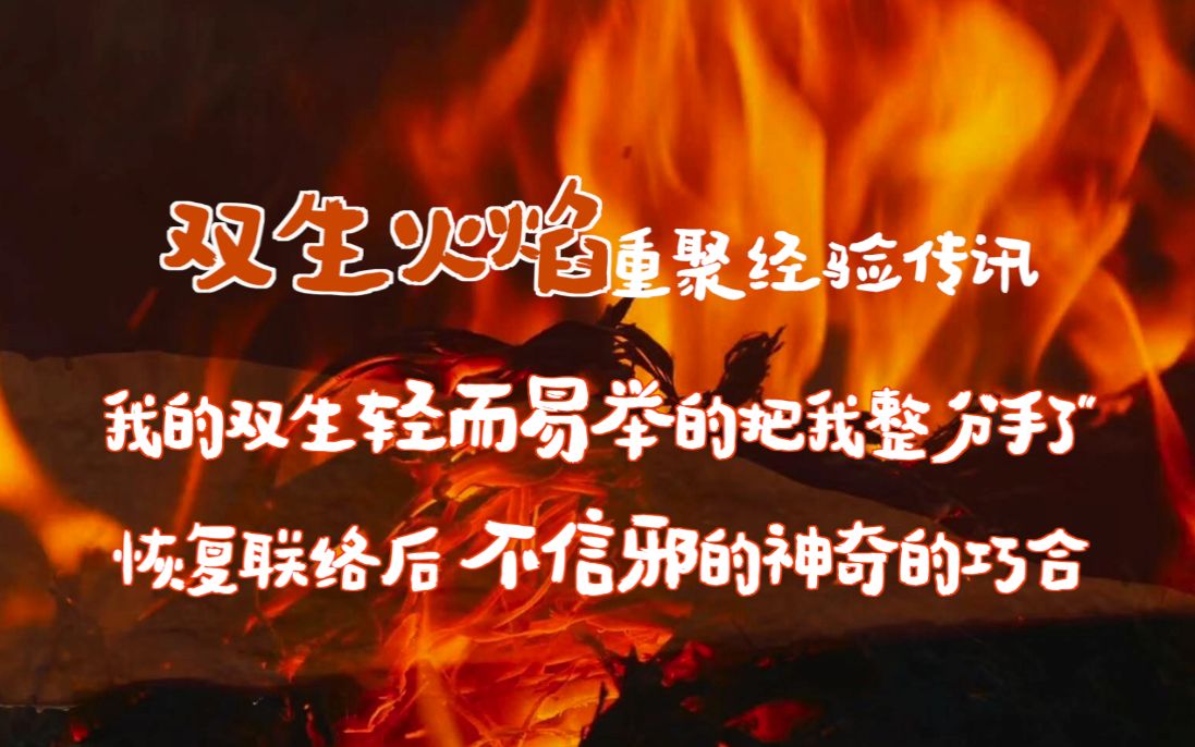 双生火焰重聚经验传讯我的双生轻而易举让我在热恋期拗断分手了难道是