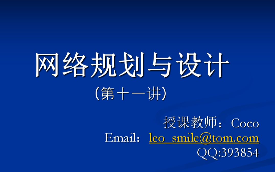 网络规划与设计第11课 网络调试运行和验收(江苏海洋大学)哔哩哔哩bilibili