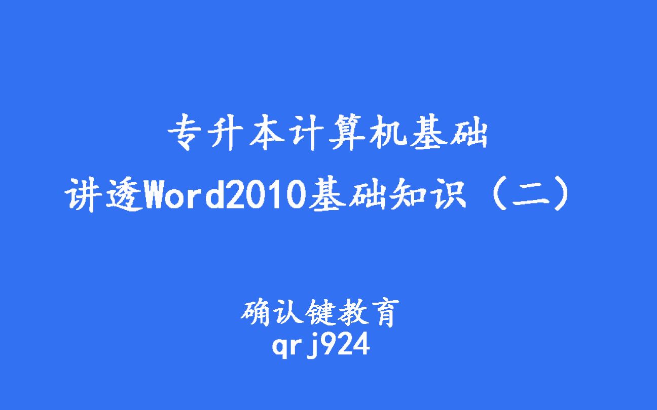 [图]专升本大学计算机基础 讲透Word2010基础知识（二）