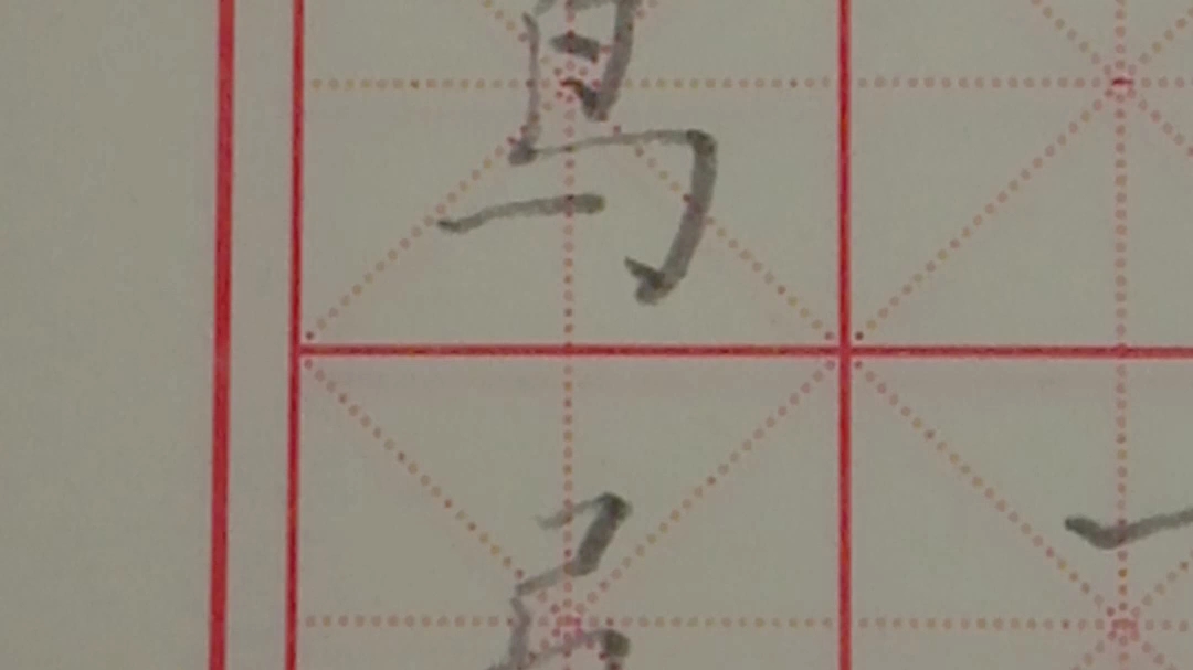 马、鸟、弓、与,这一类字,结构上要注意哪几点呢?哔哩哔哩bilibili