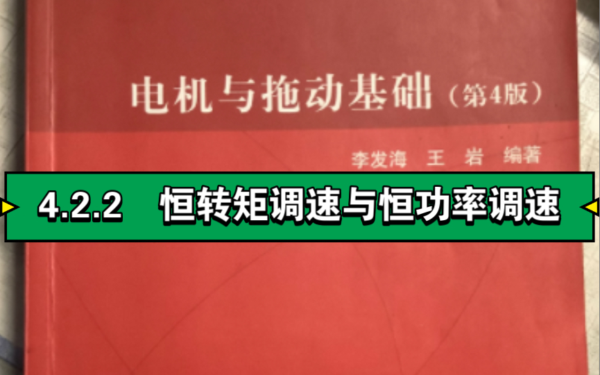 4.2.2 恒转矩调速与恒功率调速哔哩哔哩bilibili